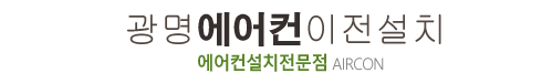 광명에어컨이전설치